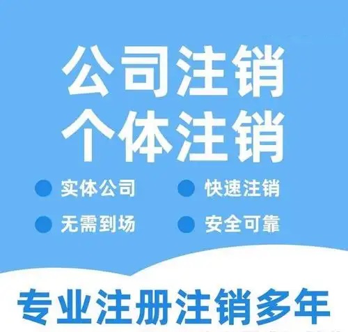 六盘水贵阳代办注销公司营业执照